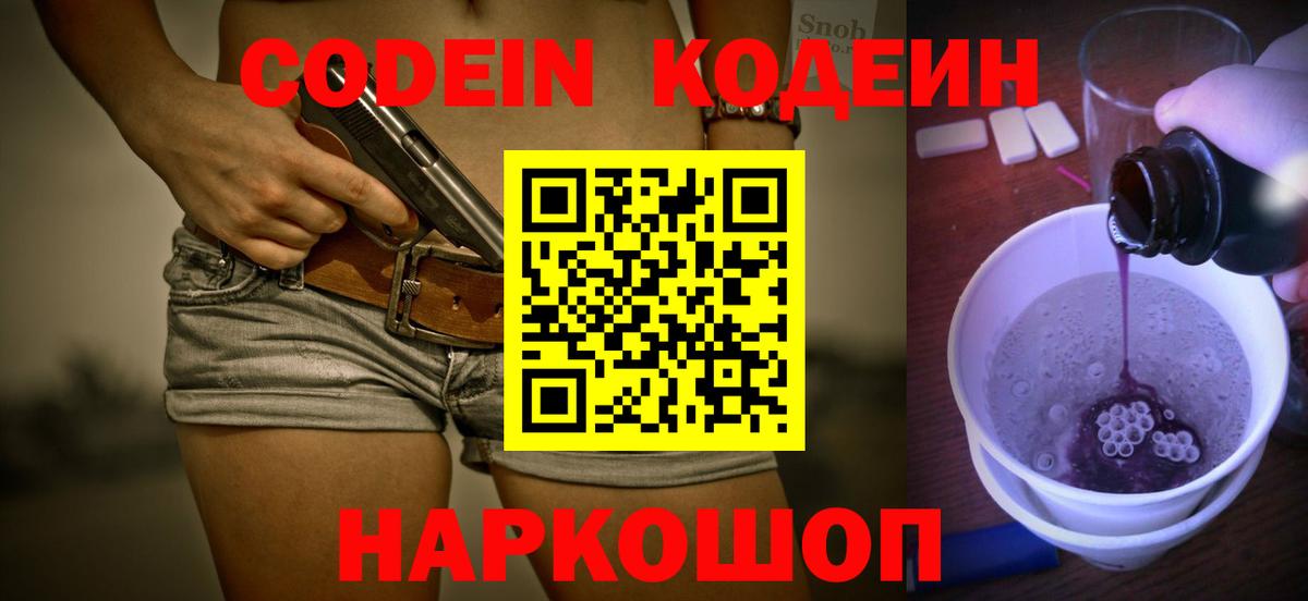 Кодеин Purple Drank  Вход с VPN  Прокопьевск  Кодеин Purple Drank 
